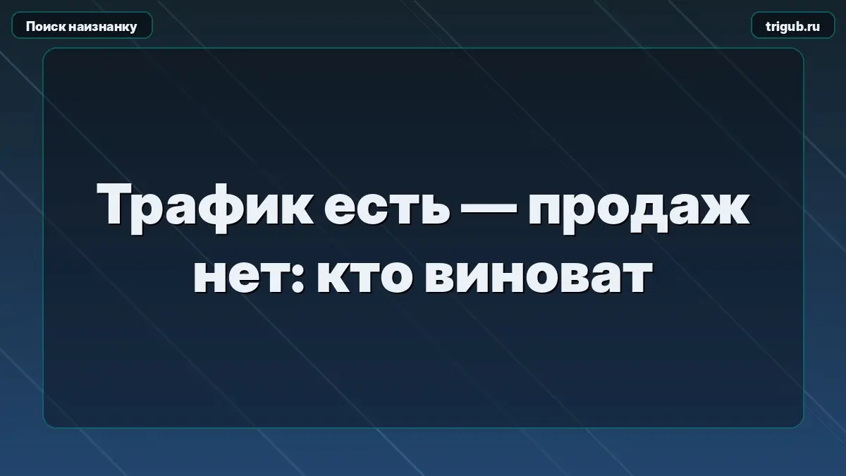 Трафик есть — продаж нет: кто виноват | Сетка — социальная сеть от hh.ru