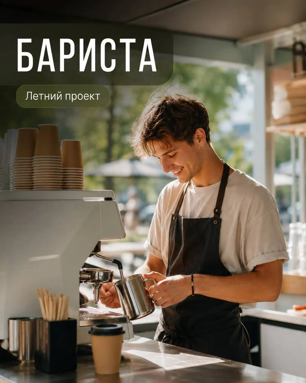 БАРИСТА
4 500₽/смена - 5 000₽/смена
Лето в Москве
• Москва, м | Сетка — социальная сеть от hh.ru
