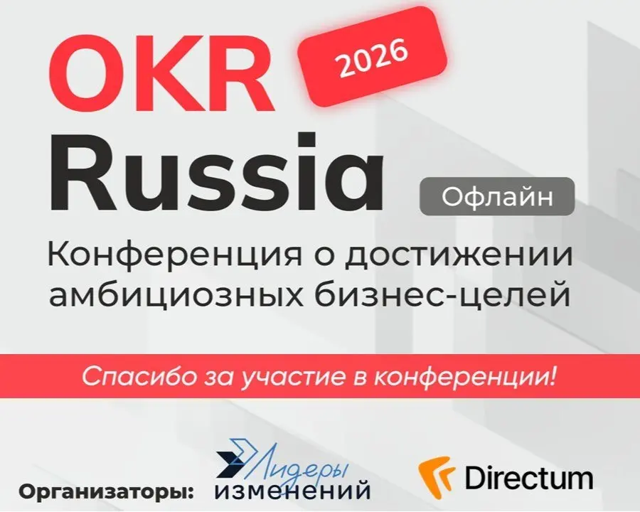 🌟20 мая прошла бесплатная очная конференция OKR Russia, организованная Лидерами изменений и Directum!
Что было?
🟠4 интересных доклада от представителей компаний: Directum, РТЛабс, Банк ПСБ, ГК Вита Пл... | Сетка — социальная сеть от hh.ru
