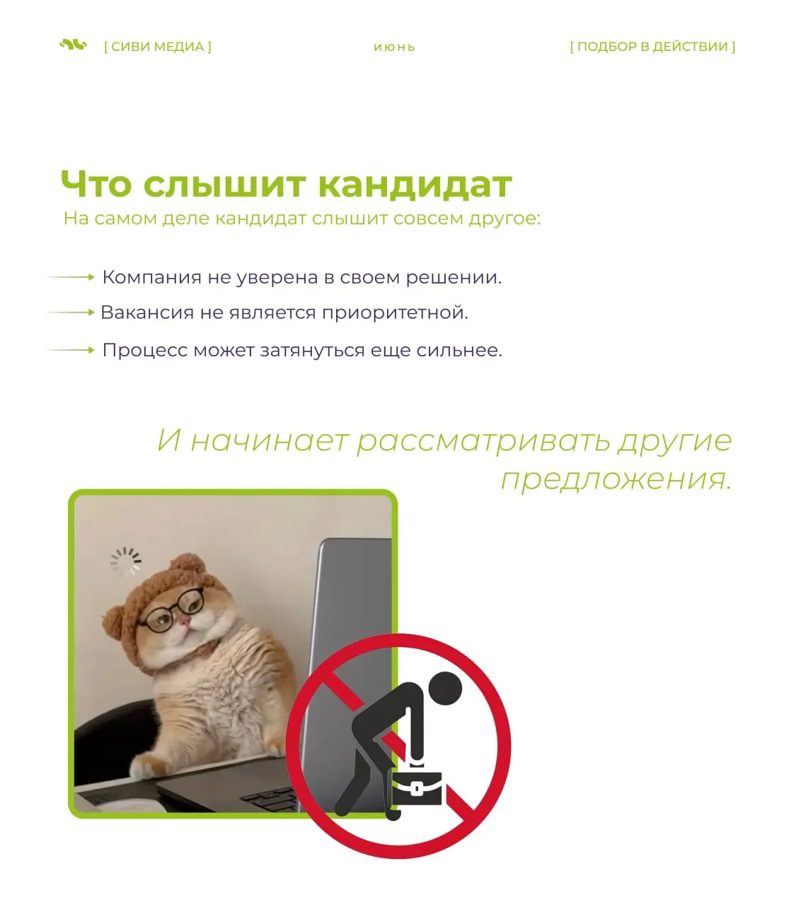 🤩☀️ Лето в найме часто выглядит спокойно только со стороны.
На деле именно в этот период компании чаще всего теряют сильных кандидатов — из-за одной привычной фразы. | Сетка — социальная сеть от hh.ru
