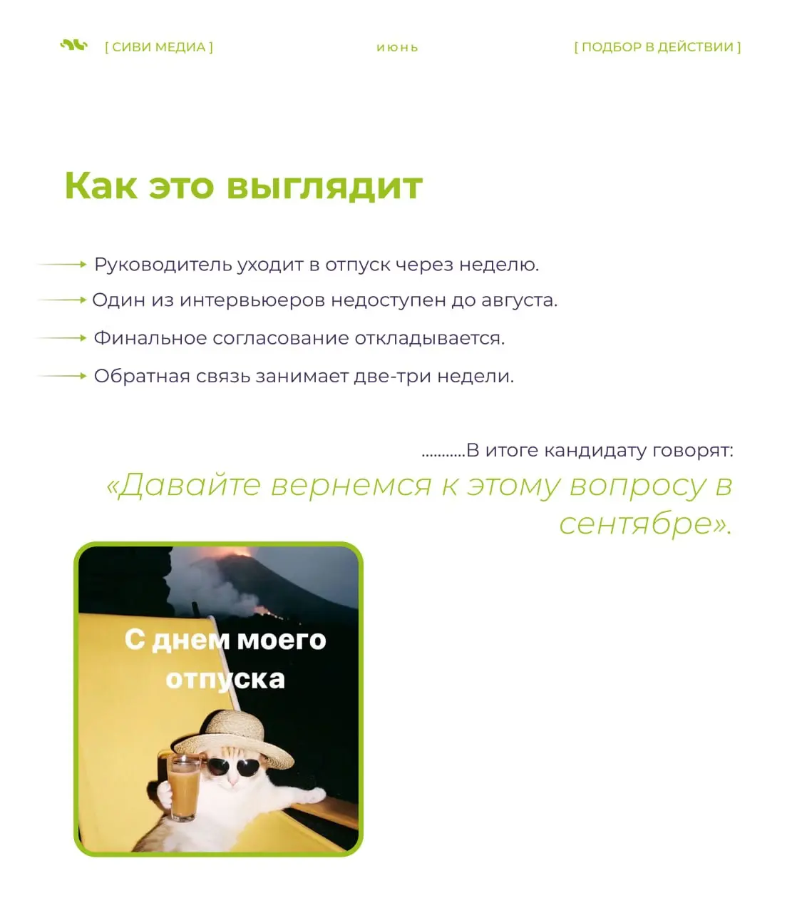 🤩☀️ Лето в найме часто выглядит спокойно только со стороны.
На деле именно в этот период компании чаще всего теряют сильных кандидатов — из-за одной привычной фразы. | Сетка — социальная сеть от hh.ru