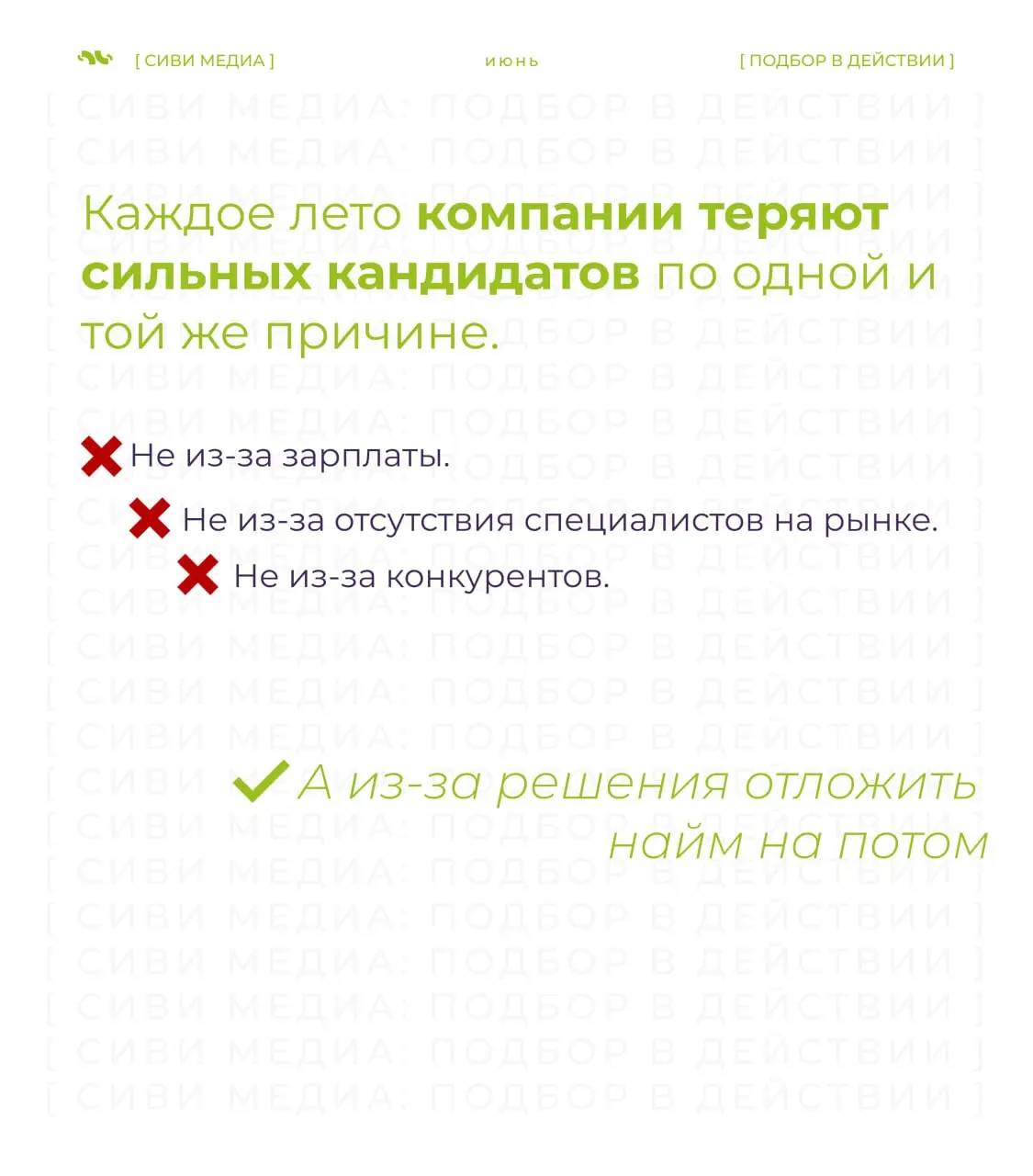 🤩☀️ Лето в найме часто выглядит спокойно только со стороны.
На деле именно в этот период компании чаще всего теряют сильных кандидатов — из-за одной привычной фразы. | Сетка — социальная сеть от hh.ru