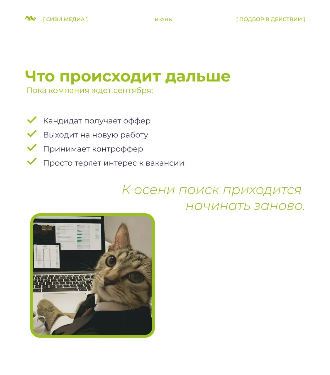 🤩☀️ Лето в найме часто выглядит спокойно только со стороны.
На деле именно в этот период компании чаще всего теряют сильных кандидатов — из-за одной привычной фразы. | Сетка — социальная сеть от hh.ru