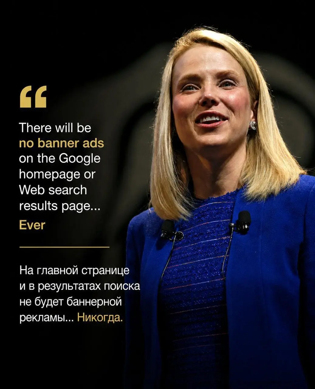Они все говорили «никогда»
Декабрь 2005 года. Вице-президент Google Марисса Майер даёт официальное заявление: баннерной рекламы на главной странице и в результатах поиска не будет | Сетка — социальная сеть от hh.ru