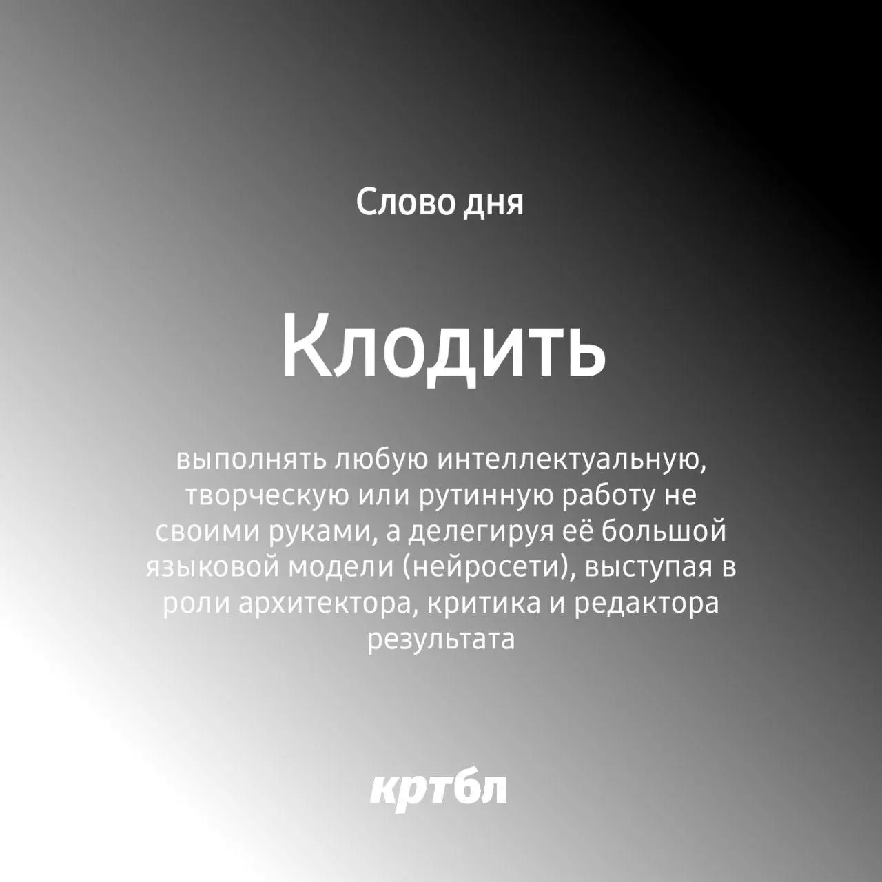 КЛОДИТЬ
#фьючебл
Похоже, мы наконец-то нашли приемлемый вариант для обозначения процесса работы с ИИ
«Клодить» — выполнять любую интеллектуальную, творческую или рутинную работу не своими руками, а де... | Сетка — социальная сеть от hh.ru