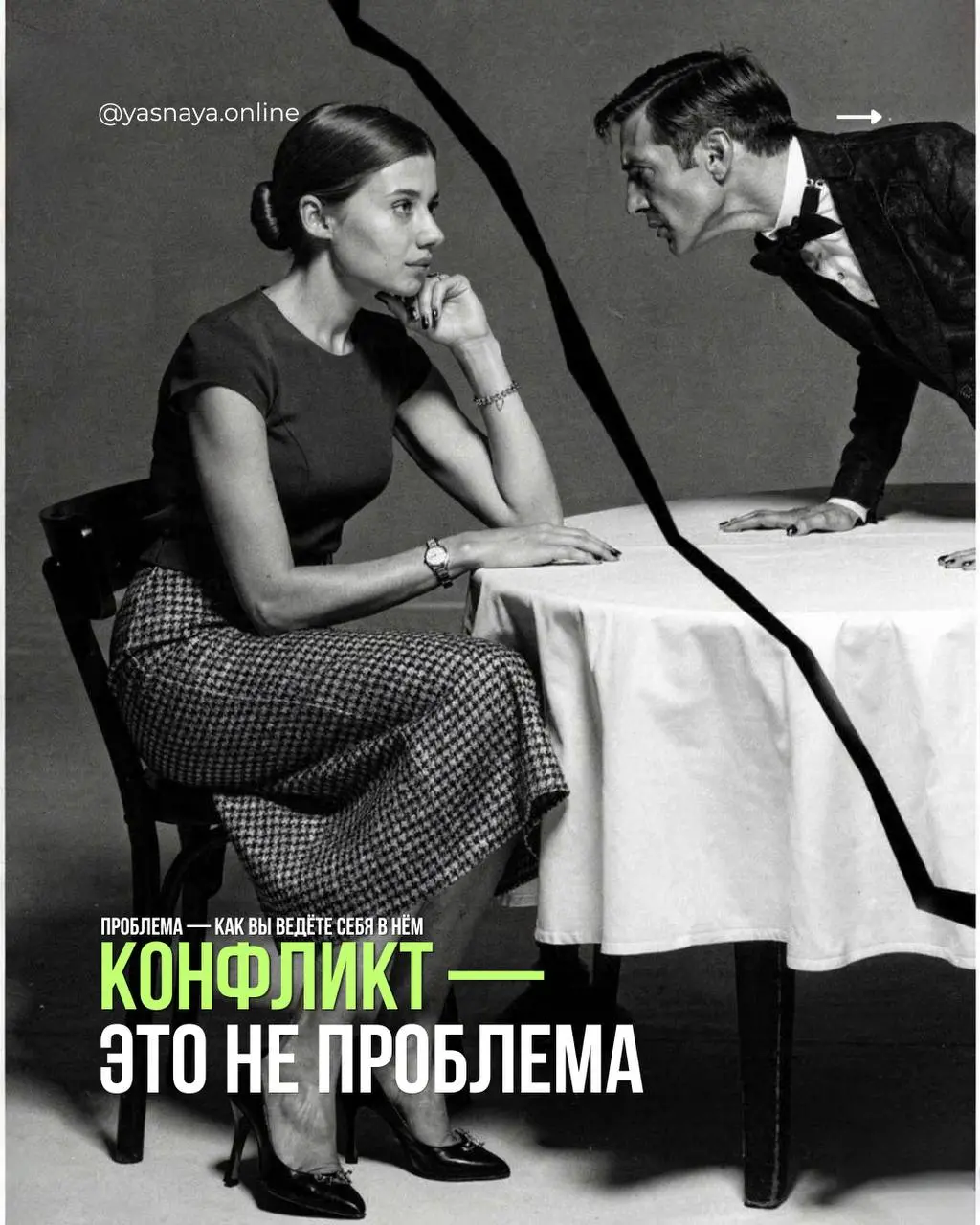 Конфликт — не проблема. Проблема — как вы в нём себя ведёте 🗣️
Разрушают отношения не ссоры, а то, как мы их проживаем: крики, сарказм, игнор, попытки победить вместо того, чтобы понять | Сетка — социальная сеть от hh.ru