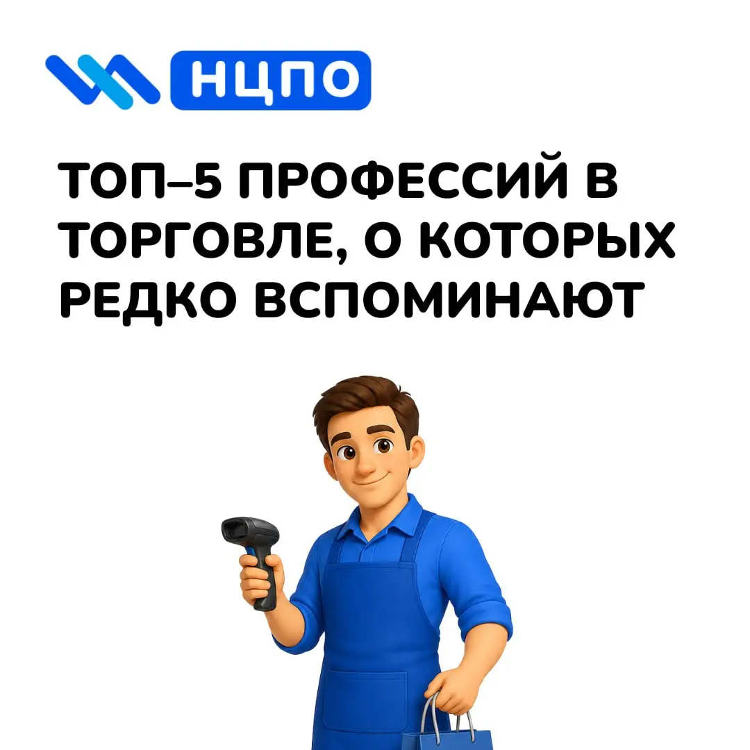 🛒 ТОП–5 профессий в торговле, о которых редко вспоминают
Торговля – это не только касса и консультации покупателей | Сетка — социальная сеть от hh.ru