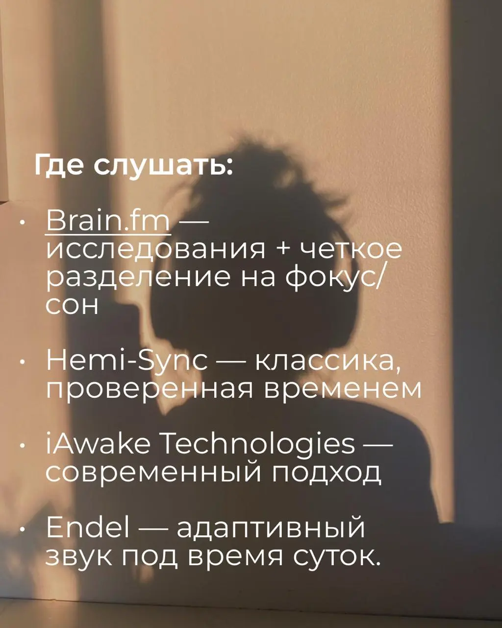 Бинауральные ритмы — ваш личный диджей для мозга
Разбираемся, как это работает и что слушать, чтобы не уснуть и не перегореть ⬆️
Составили для вас плейлисты 💛
🔸 Я | Сетка — социальная сеть от hh.ru