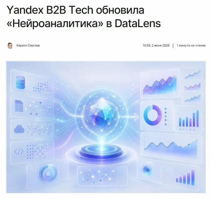 Yandex B2B Tech обновила ИИ-помощника для анализа данных Нейроаналитика
Если раньше ИИ помогал разбираться в готовых дашбордах, то теперь сам работает с корпоративными данными: ищет нужные показатели,... | Сетка — социальная сеть от hh.ru