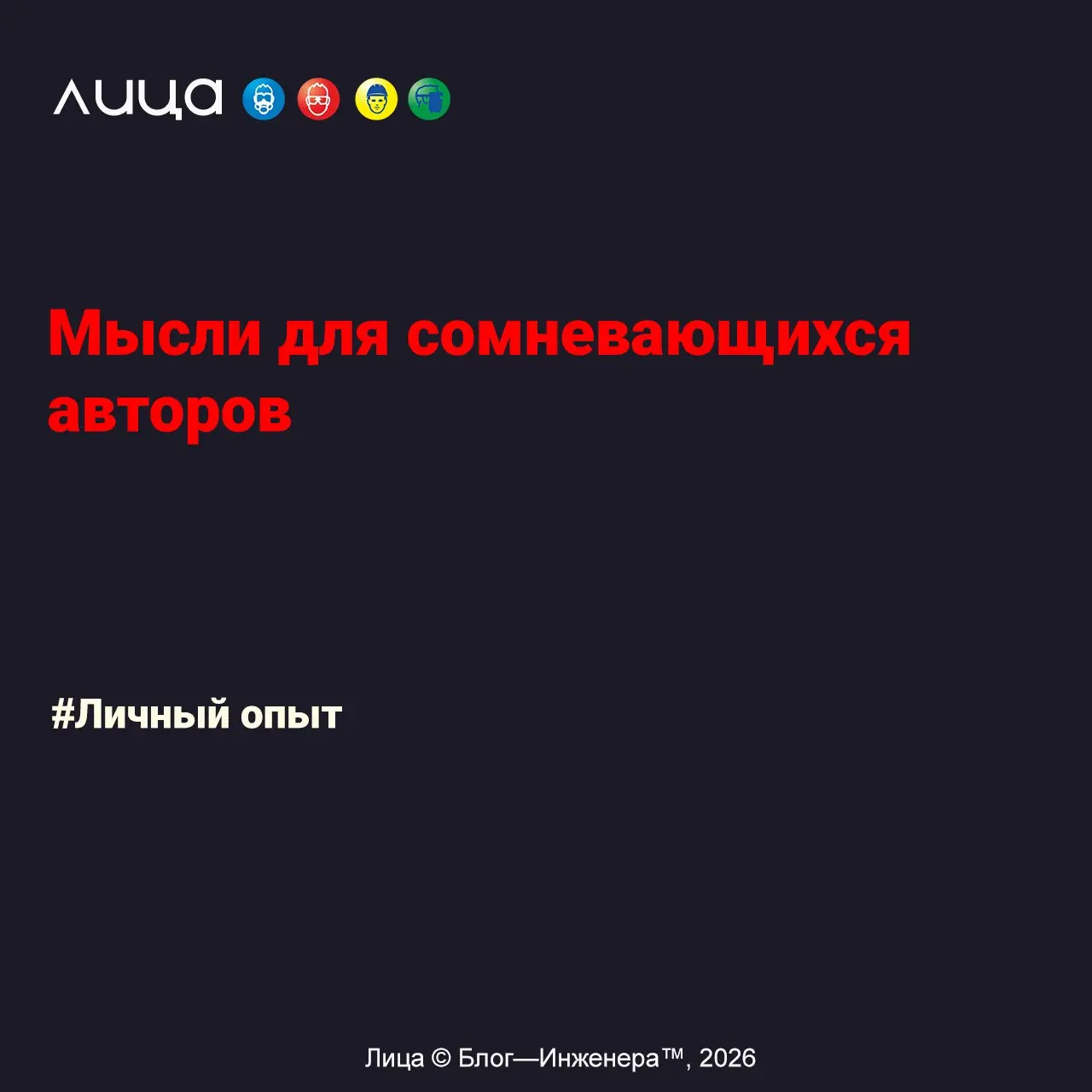 Мысли для сомневающихся авторов ✅
«Сегодня я решила написать совсем непрактичный и непрофильный пост | Сетка — социальная сеть от hh.ru