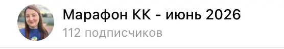 Нас уже 112 человек 😜
Пока кто-то думает идти или нет на марафон кк по поиску работы, 112 человек уже с нами и забрали свой подарок — мою книгу ❤️
Люблю людей, которые видят возможности
Доступ в закры... | Сетка — социальная сеть от hh.ru