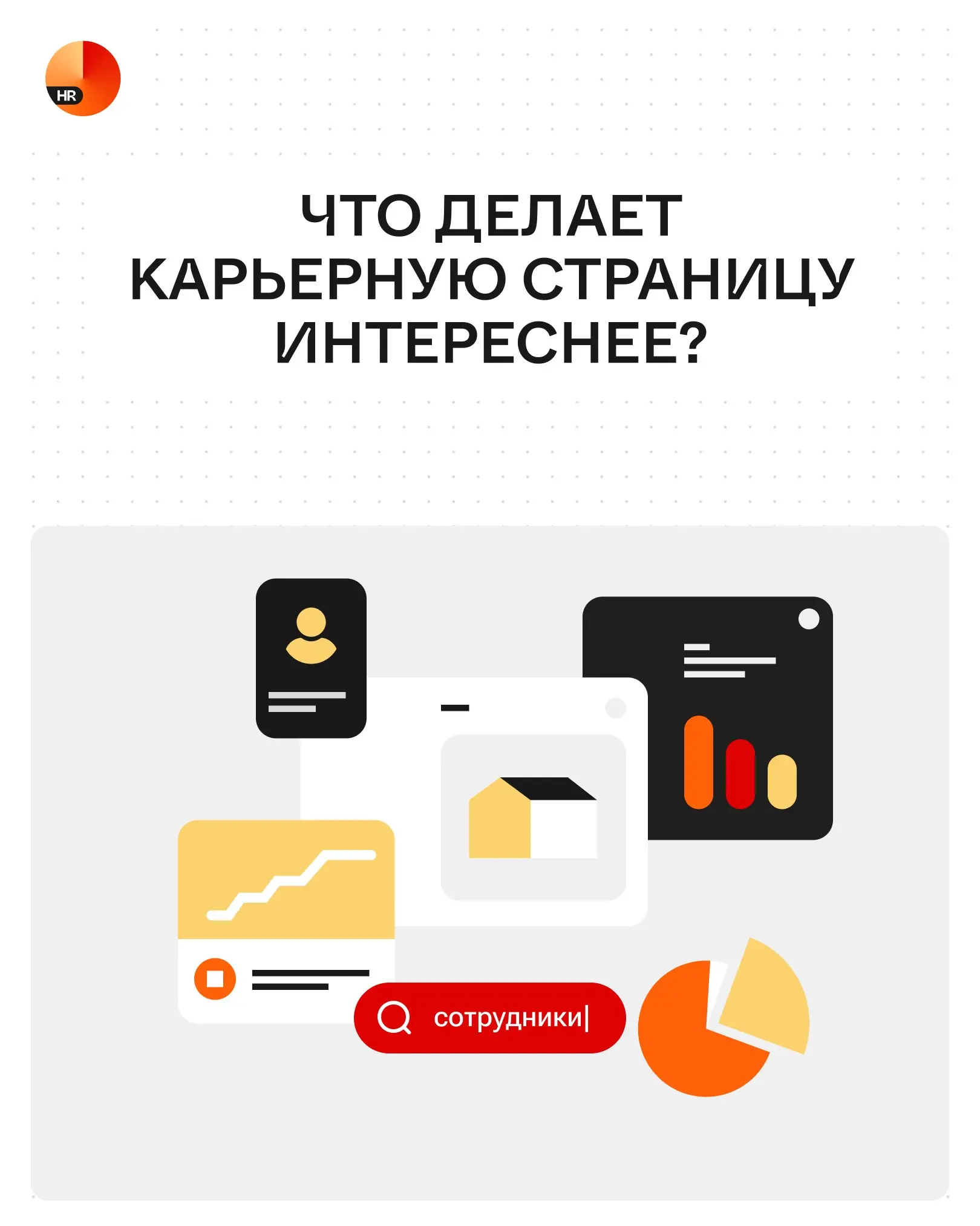 Та самая перчинка на вашей карьерной странице 🌶 | Сетка — социальная сеть от hh.ru