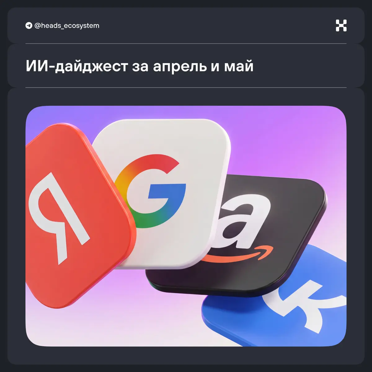 ИИ-дайджест с главными новостями экосистем за апрель и май | Сетка — социальная сеть от hh.ru