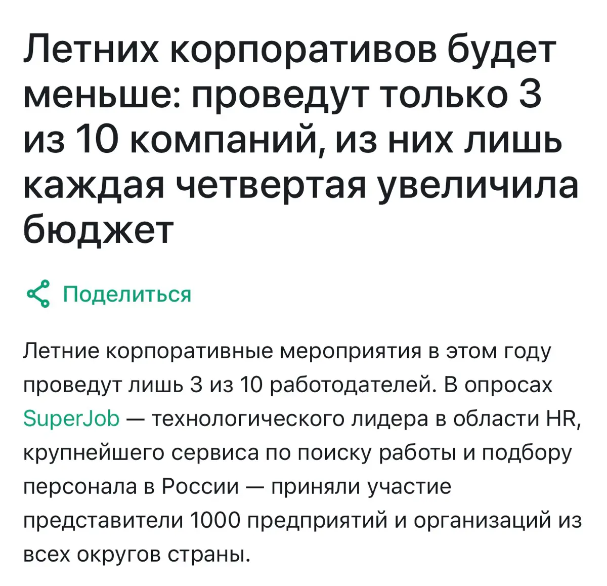 Сезон летних корпоративов обещает быть скромным в этом году: праздник планируют лишь 29% компаний (против 41% в прошлом году), а 47% — отказались от него вовсе | Сетка — социальная сеть от hh.ru