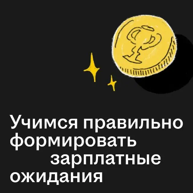 Как понять, сколько денег просить на собеседовании? 💼
Денежные переговоры — дело непростое | Сетка — социальная сеть от hh.ru
