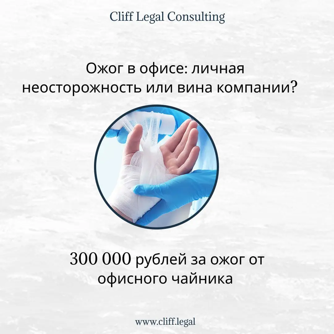 Кто виноват, если работник обжёгся в офисе?
Эти загадочные истории из офисов)) погнали чето только не найдешь, ну, погнали!
Сегодня чайник постарался и "засудил" компанию на 300к | Сетка — социальная сеть от hh.ru