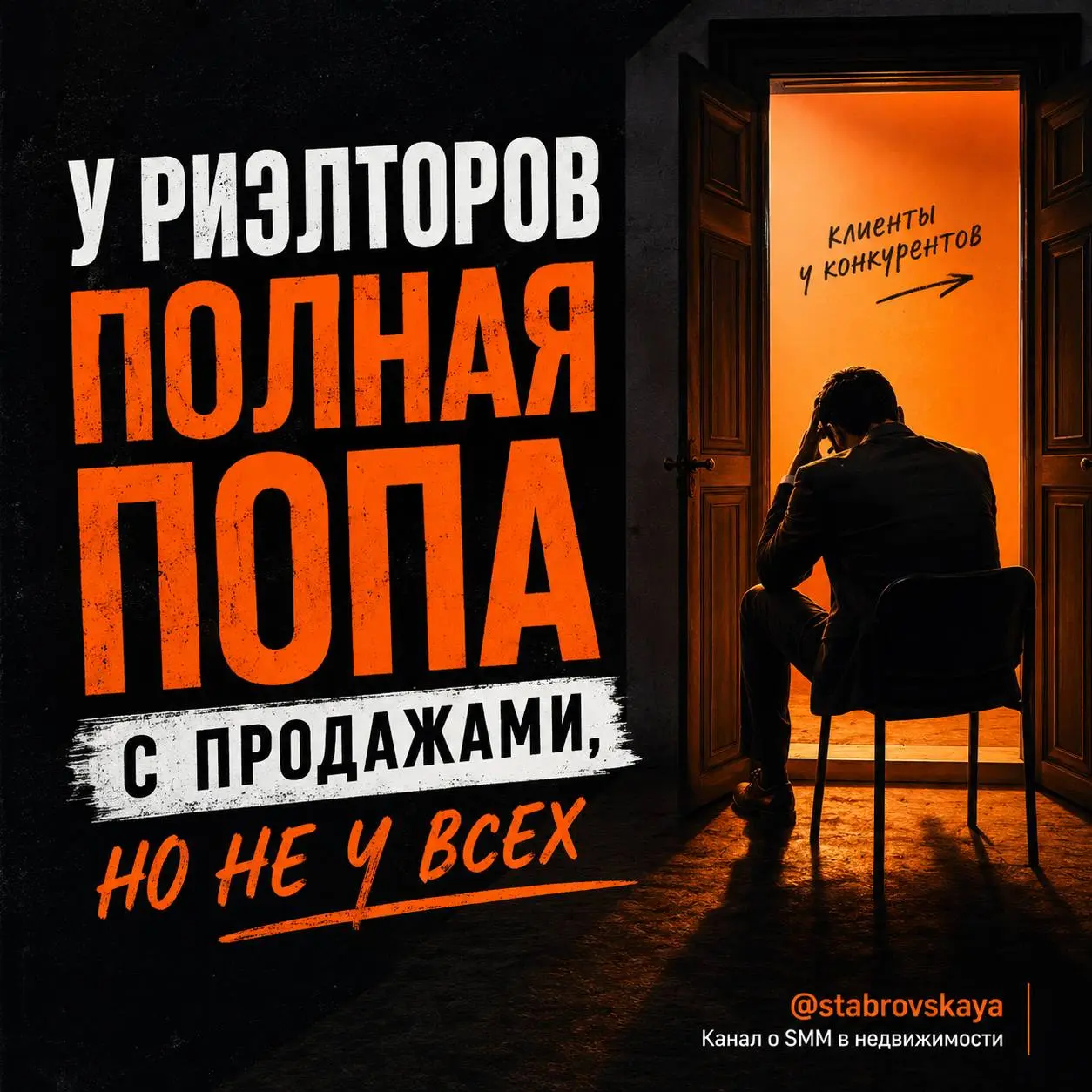 У риэлторов сейчас полная попа с продажами. Но не у всех.
Сейчас модно говорить:
— рынок сложный;
— клиентов нет;
— ипотека дорогая;
— всё плохо.
Но давайте честно | Сетка — социальная сеть от hh.ru