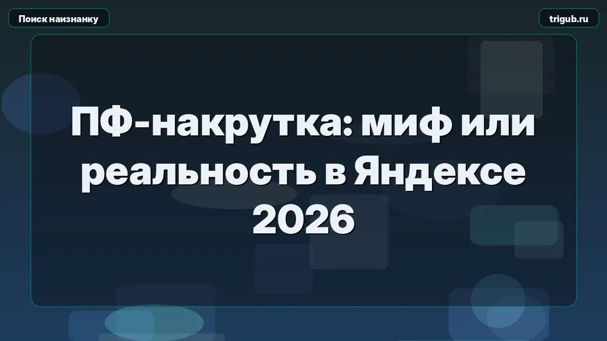 ПФ-накрутка: миф или реальность в Яндексе 2026 | Сетка — социальная сеть от hh.ru