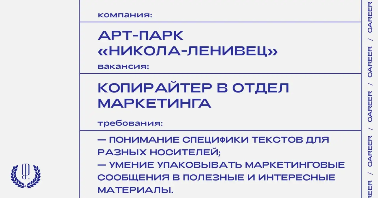 Арт-парк «Никола-Ленивец» ищет копирайтера в отдел маркетинга.
https://theblueprint.ru/l/ZKysdOV
#ВакансияВМаркетинге@theblueprintcareer
#ВакансияВКультуре@theblueprintcareer | Сетка — социальная сеть от hh.ru