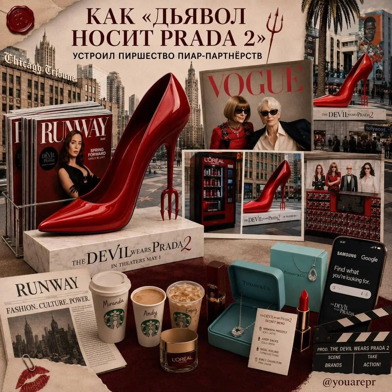 Как «Дьявол носит Prada 2» устроил пиршество пиар-партнёрств | Сетка — социальная сеть от hh.ru