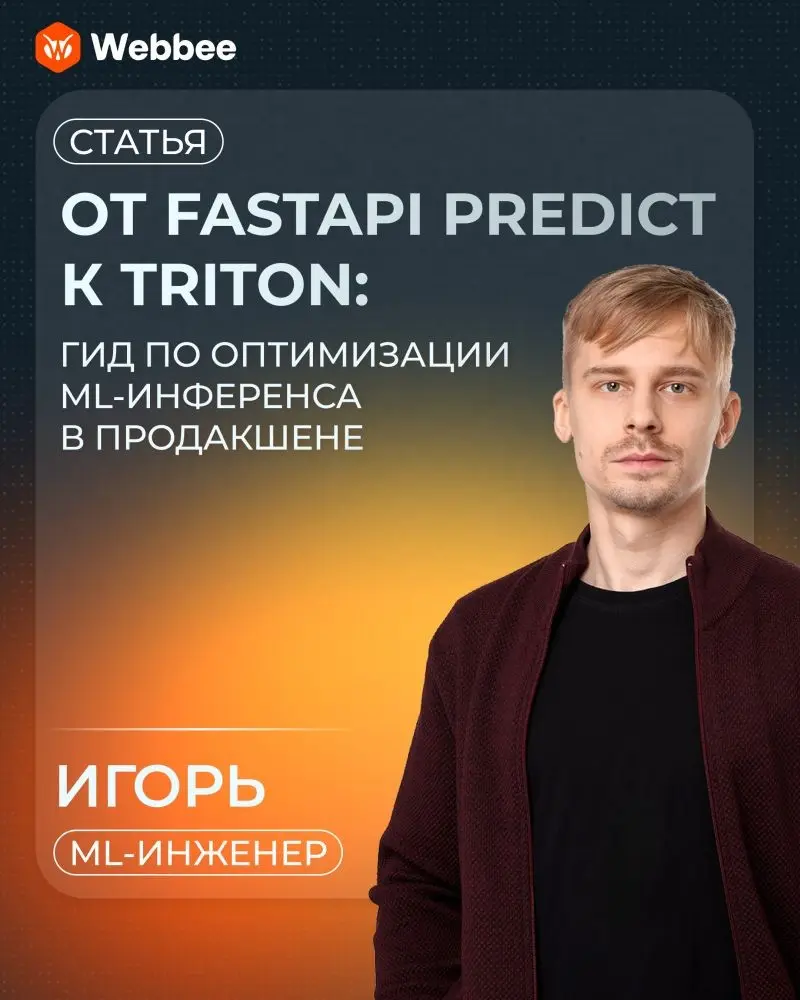Масштабируете ML-модели в продакшен без GPU? Тогда мы к вам | Сетка — социальная сеть от hh.ru