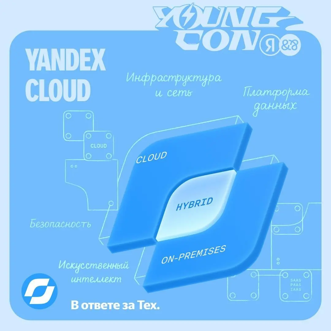 Yandex Cloud → 25 июня → Москва → YOUNG CON
Будем делиться опытом и экспертизой, расскажем, что под капотом платформы Yandex Cloud, какие подходы и технологии применяем при её создании | Сетка — социальная сеть от hh.ru