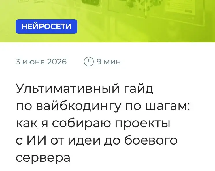 По итогам кучи встреч с коллегами, партнерами, клиентами и просто знакомыми возникла потребность написать гайд по базовому флоу вайбкодинга, который помог бы новичкам ворваться в сабж с ноги | Сетка — социальная сеть от hh.ru