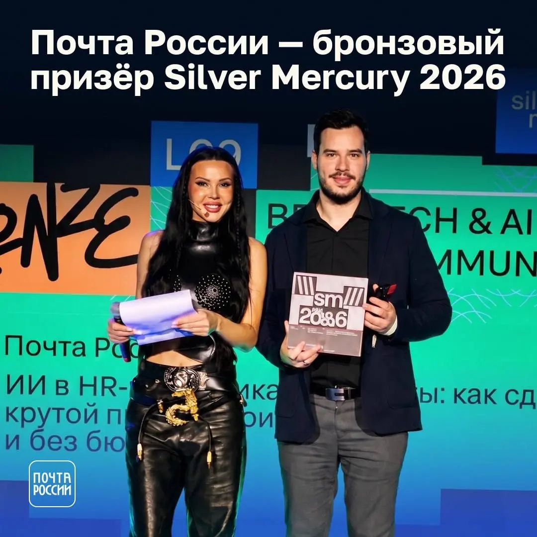 Почта России получила бронзу на премии Silver Mercury 2026 | Сетка — социальная сеть от hh.ru