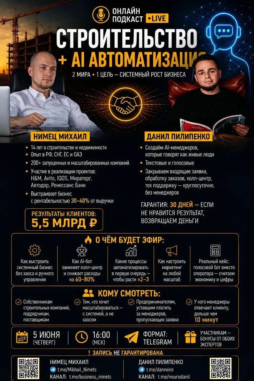 🤝 Сильнейшая коллаборация и прямой эфир онлайн подкаст, который стоит увидеть в живую.
Объединяем два мира — системный бизнес в строительстве и AI-автоматизацию продаж | Сетка — социальная сеть от hh.ru