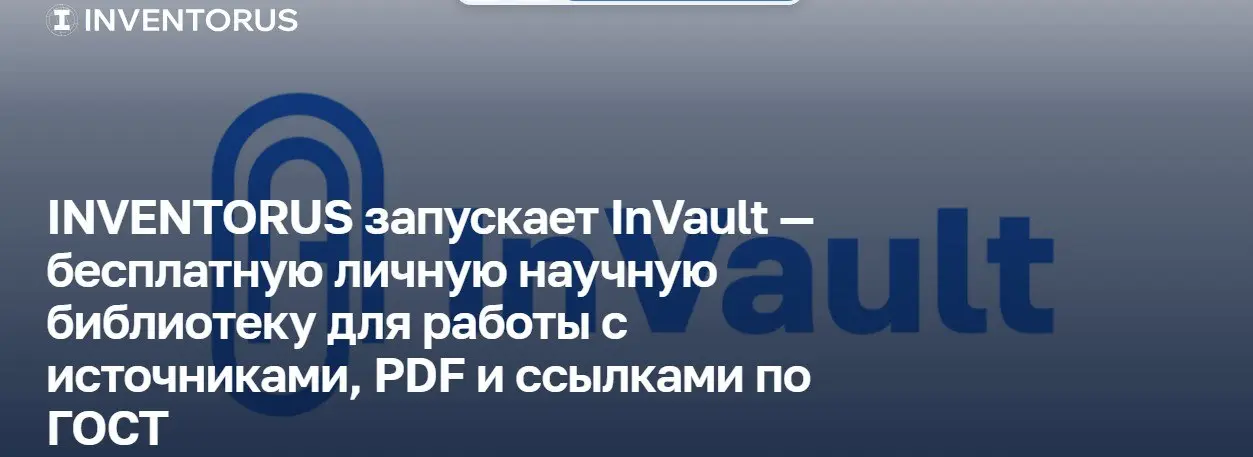 INVENTORUS запускает InVault — бесплатную личную научную библиотеку для работы с источниками, PDF и ссылками по ГОСТ
#Россия #Наука #Образование #Библиотека #Выводы #ГОСТ | Сетка — социальная сеть от hh.ru