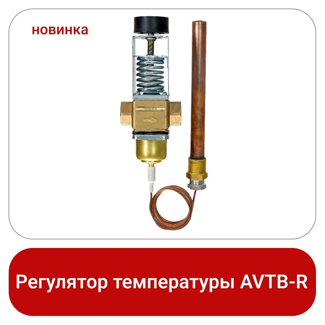 Ридан запускает продажи AVTB-R Ду15–50 мм — единственного моноблочного регулятора температуры на рынке.
AVTB-R https://vk | Сетка — социальная сеть от hh.ru
