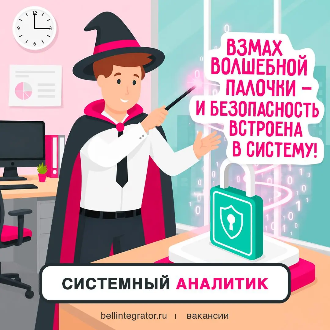 🪄 Уверенно шифруете данные? Тогда у нас есть задача для вас! Ищем системного аналитика в направлении криптографии | Сетка — социальная сеть от hh.ru