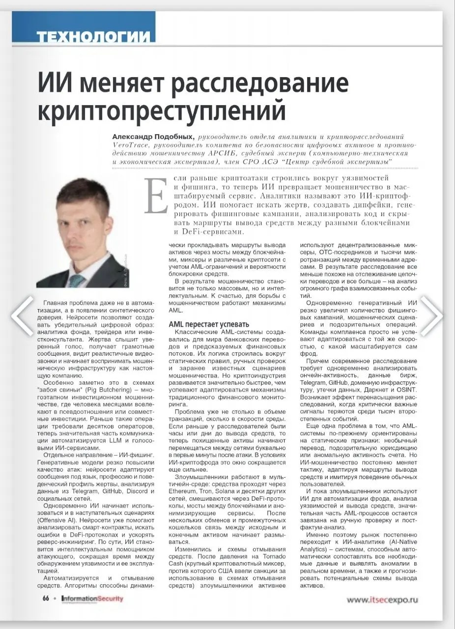 Во 2-м номере журнала Информационная безопасность вышла статья Александра Подобных - ИИ меняет расследование криптопреступлений
@VeroTrace |
#VeroTrace #AML #CFT #KYC #KYT #AI #AMLAI #RF #CBRF #Crypto... | Сетка — социальная сеть от hh.ru