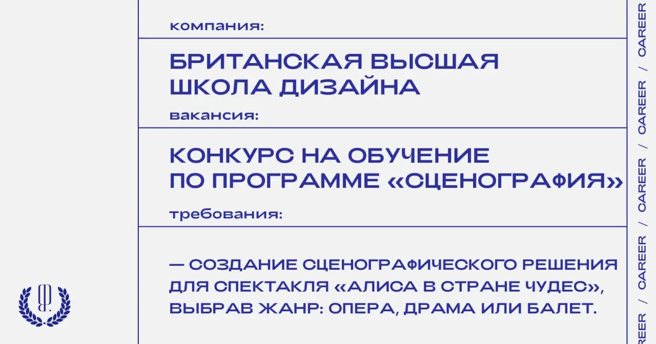 Британская высшая школа дизайна проводит конкурс на обучение по программе «Сценография». Победитель получит возможность учиться за 1% от стоимости программы.
https://theblueprint | Сетка — социальная сеть от hh.ru