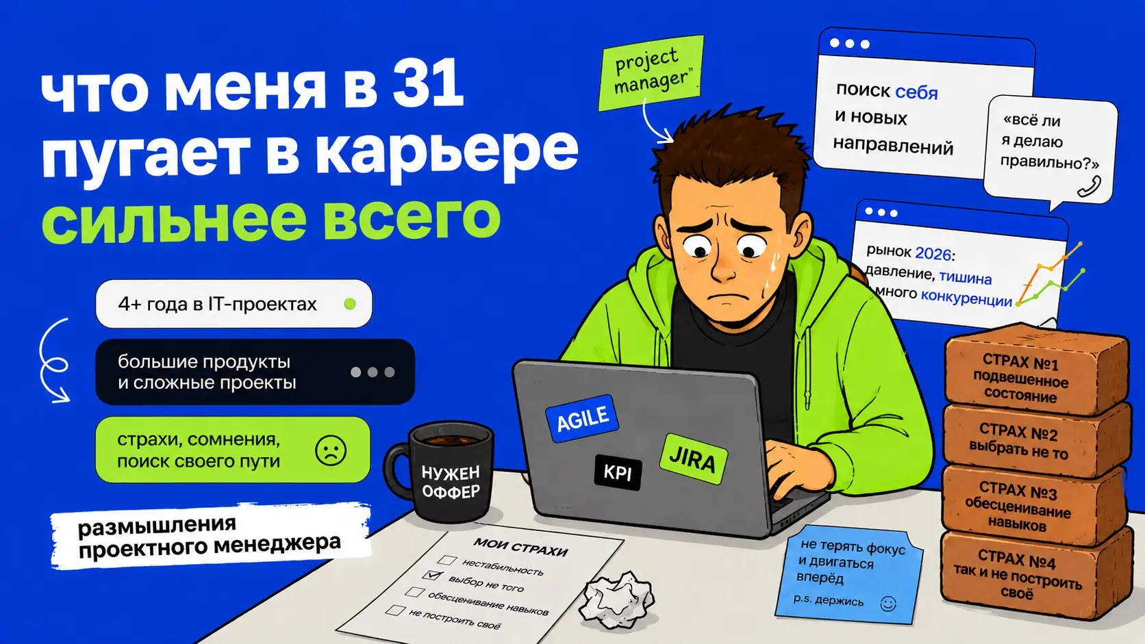 Что меня в 31 пугает в карьере сильнее всего | Сетка — социальная сеть от hh.ru