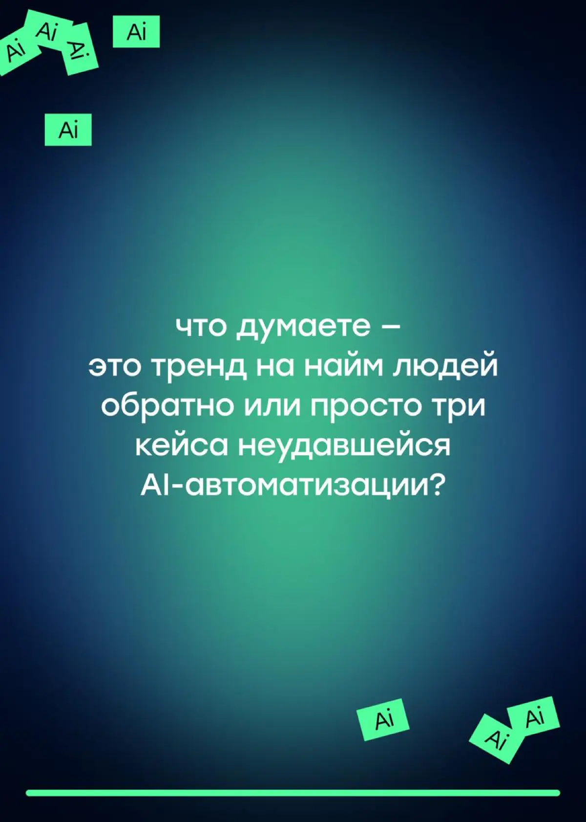 Откатываемся назад: AI обходится бизнесу дороже, чем люди | Сетка — социальная сеть от hh.ru