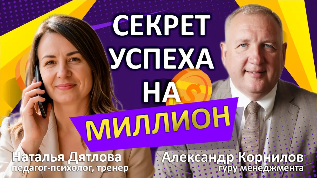 Секрет успеха на миллион! | Сетка — социальная сеть от hh.ru