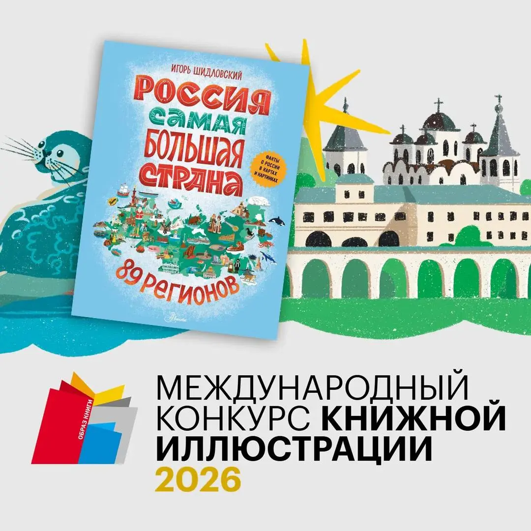 Художница Анна Суворова стала дипломантом конкурса «Образ книги» благодаря иллюстрациям к книге Игоря Шидловского «Россия | Сетка — социальная сеть от hh.ru