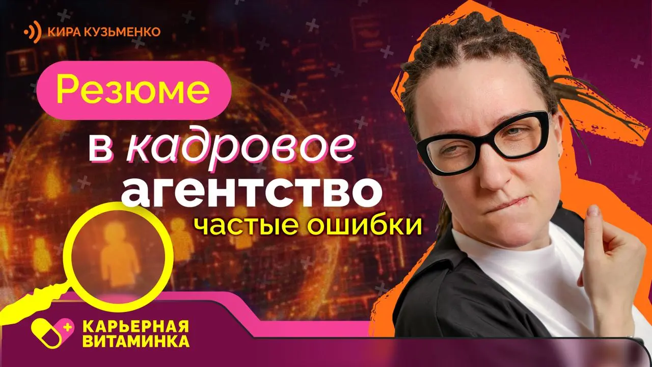 5 правил работы с кадровыми агентствами для поиска работы — 004
Отвечаю на вопрос:
«Скажи пожалуйста, возможно ли попасть в базу кандидатов NEWHR?»
Разбираемся в целом, как именно вам стоит работать с... | Сетка — социальная сеть от hh.ru