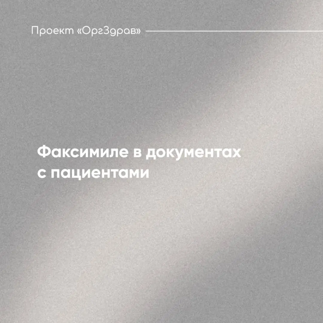 Факсимиле в документах с пациентами 🖋
В настоящее время, порядок использования факсимиле законодательством не установлен, поэтому соглашение сторон остается единственной возможностью «узаконить» приме... | Сетка — социальная сеть от hh.ru