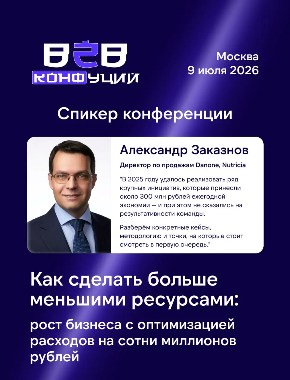 Как расти быстрее, не раздувая команду и бюджет?
Поможет разобраться Александр Заказнов — на B2B КОНФуций 2026 | Сетка — социальная сеть от hh.ru