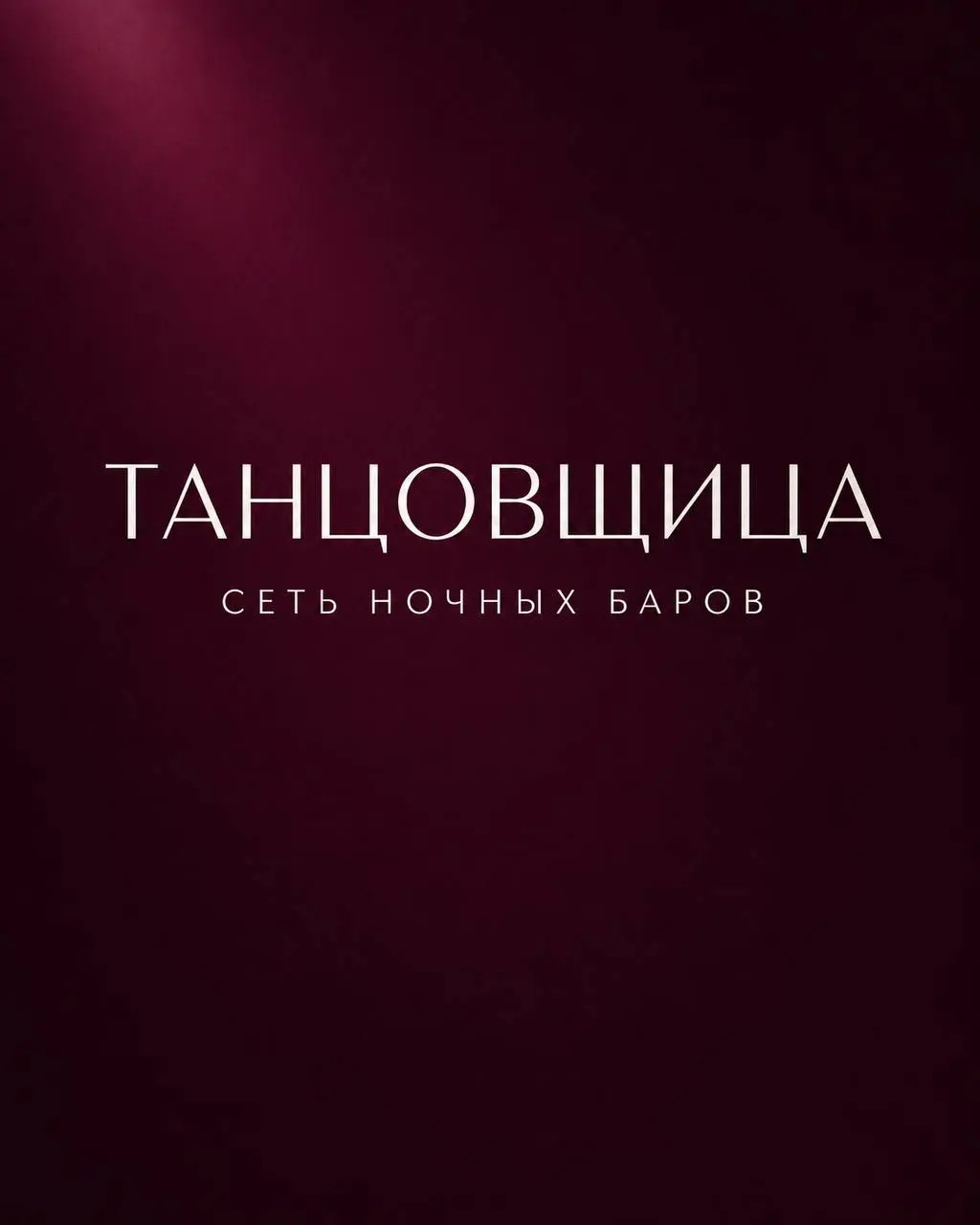 ТАНЦОВЩИЦА
От 200 000₽
сеть ночных-баров
• Москва
• Другое
• +79151342584
Полное описание вакансии размещено в Телеграм и Макс. Переходите по ссылке в закрепленном сообщении | Сетка — социальная сеть от hh.ru