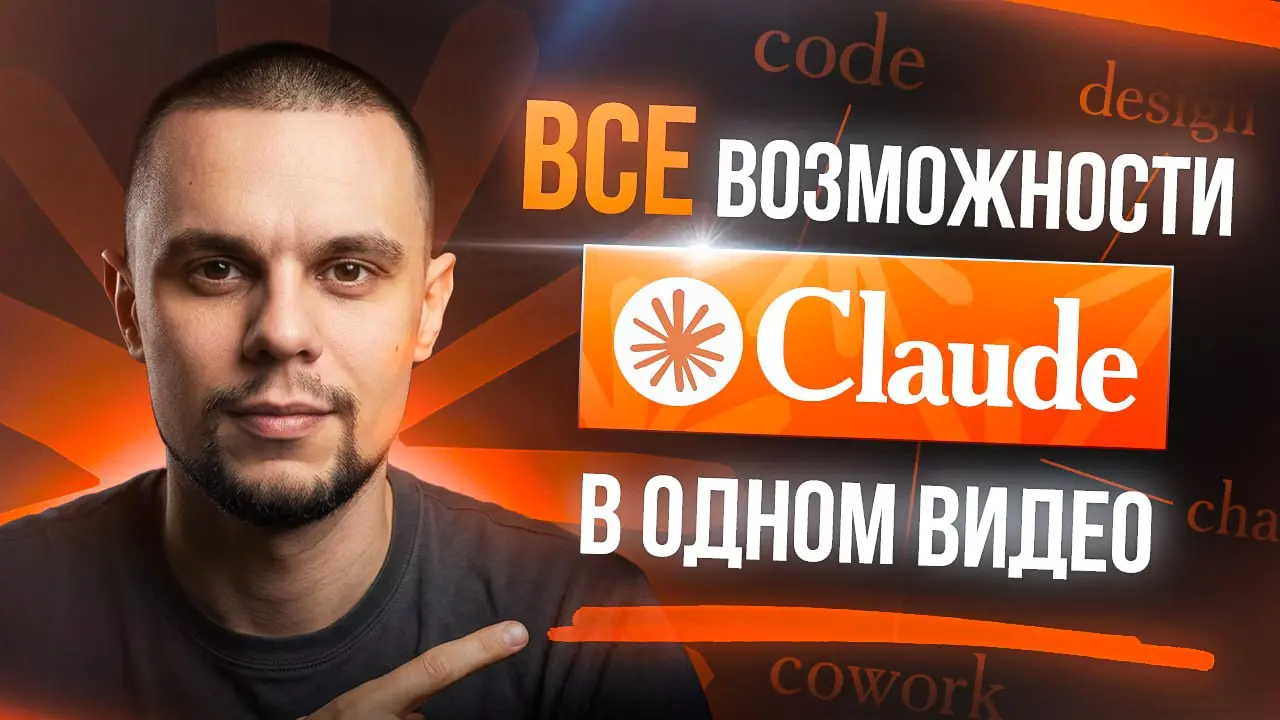 ⚡️БОЛЬШОЙ ОБЗОР CLAUDE AI
[Новое видео]
Почти за час видео разобрал все, что есть в claude: проекты, коворк, клод код и дизайн, скиллы и коннекторс с MCP | Сетка — социальная сеть от hh.ru