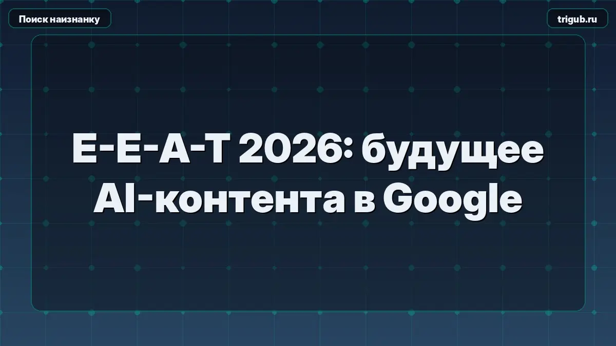 E-E-A-T 2026: будущее AI-контента в Google | Сетка — социальная сеть от hh.ru