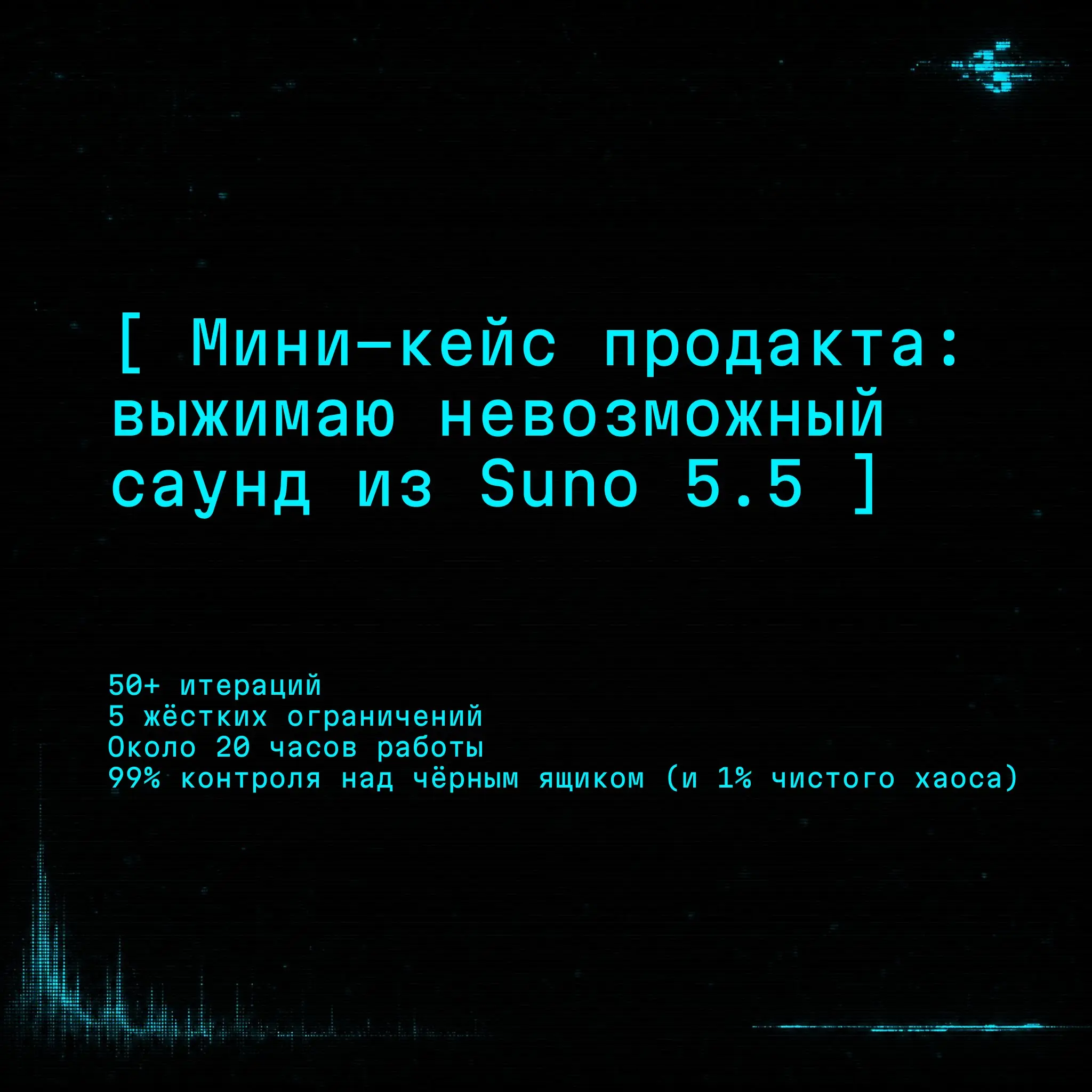 Продуктовый подход к Suno: из поп-мейнстрима в дарк эмбиент | Сетка — социальная сеть от hh.ru