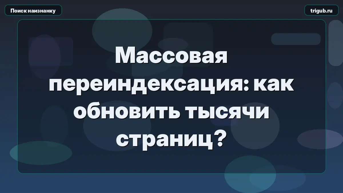 Массовая переиндексация: как обновить тысячи страниц? | Сетка — социальная сеть от hh.ru