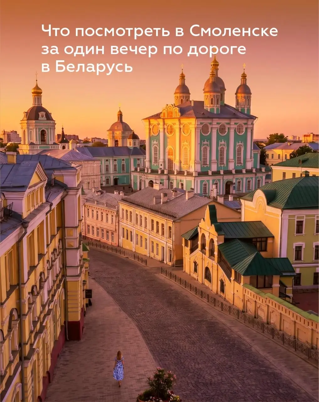 😎 Едете в Беларусь по М1? Не проезжайте мимо Смоленска! | Сетка — социальная сеть от hh.ru