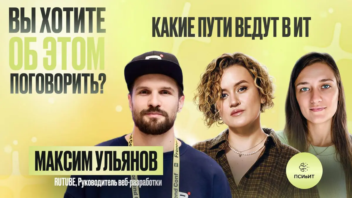 Меня тут Настя Калашникова и Катя Фомина из ПСИвИТ позвали поговорить. Проект посвящен психологии в IT-сфере и обе ведущие — практикующие психологи | Сетка — социальная сеть от hh.ru