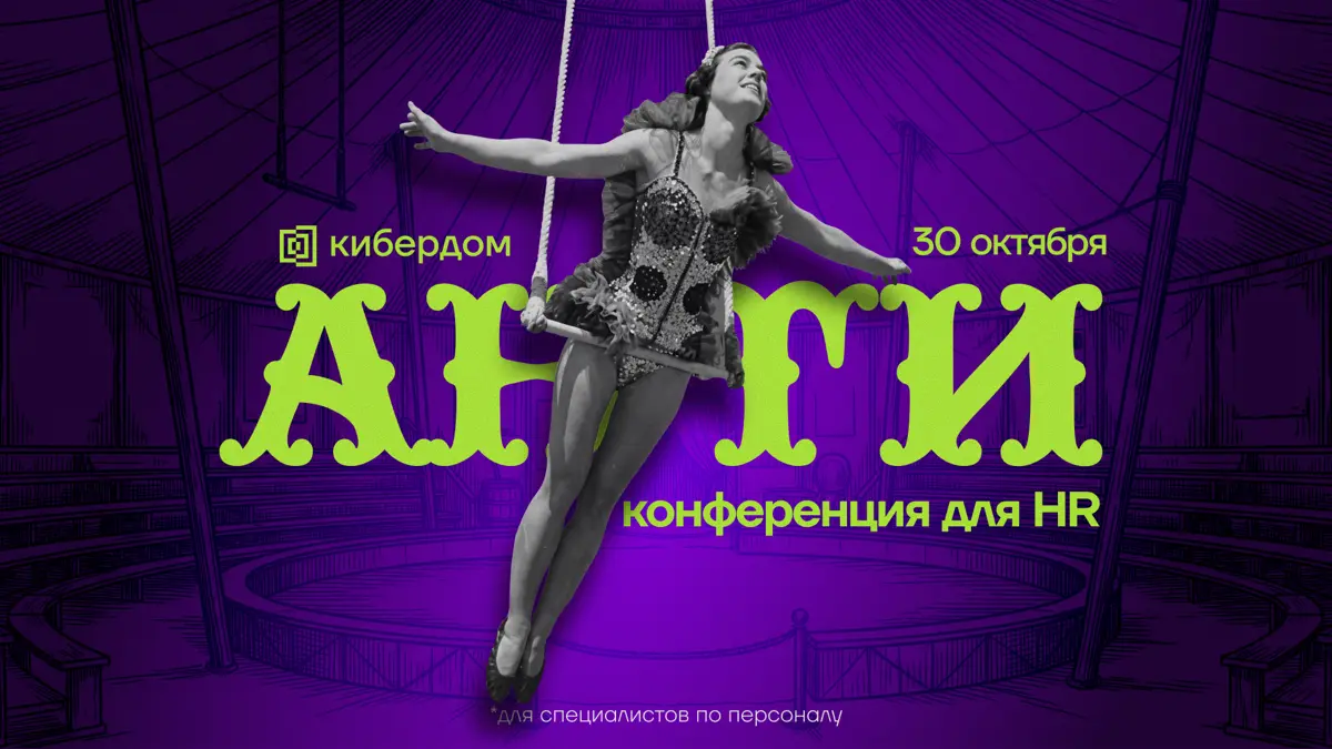 🎪 HR — это не офис. Это цирк | Сетка — социальная сеть от hh.ru
