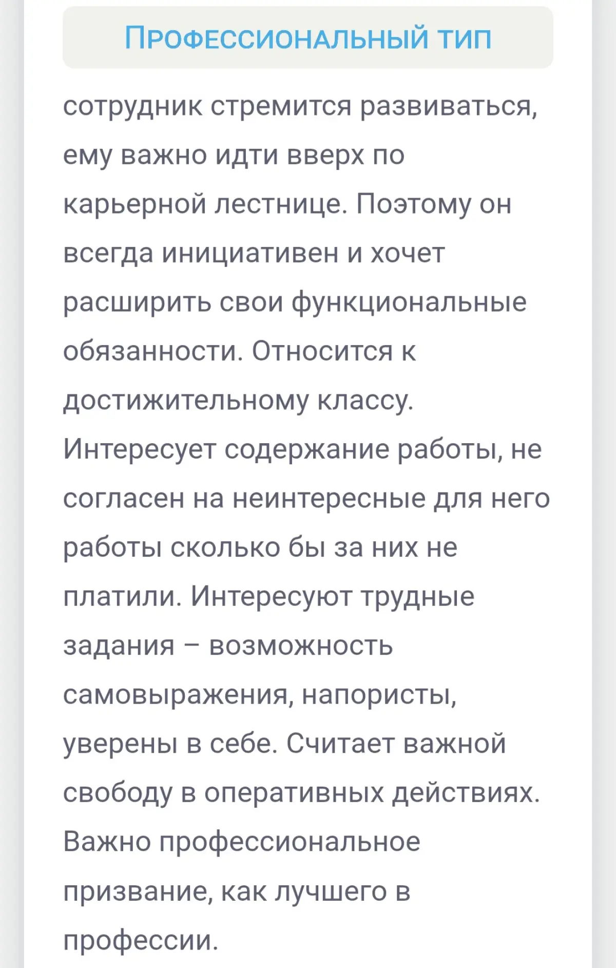 Прошла тест Герчикова. Результат — я «профессионал». | Сетка — социальная сеть от hh.ru